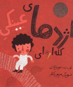 کتاب اژدهای عینکی کله اره ای | انتشارات علمی و فرهنگی