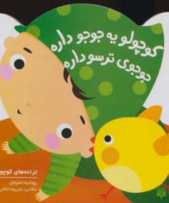 کتاب کوچولو یه جوجو داره | انتشارات پیدایش
