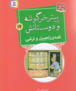 کتاب قصه ی زنجبیل و ترشی | انتشارات قدیانی