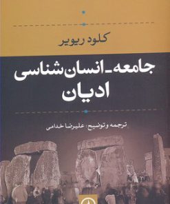 کتاب جامعه- انسان شناسی ادیان | انتشارات نشر نی