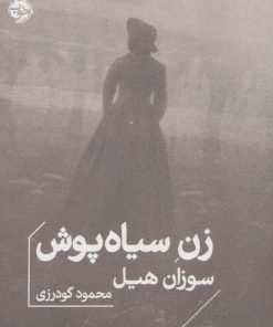 کتاب زن سیاه پوش | انتشارات خوب