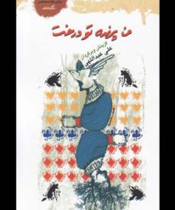 کتاب من پرنده تو درخت | انتشارات نگاه معاصر