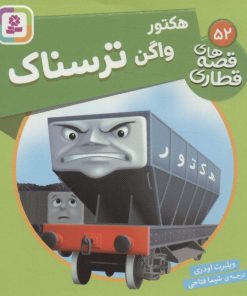کتاب هکتور، واگن ترسناک | انتشارات قدیانی