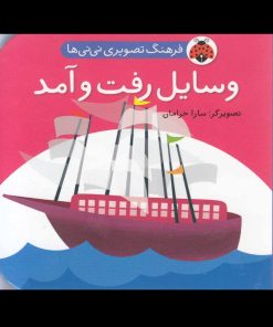 کتاب وسایل رفت و آمد | انتشارات شهر قلم