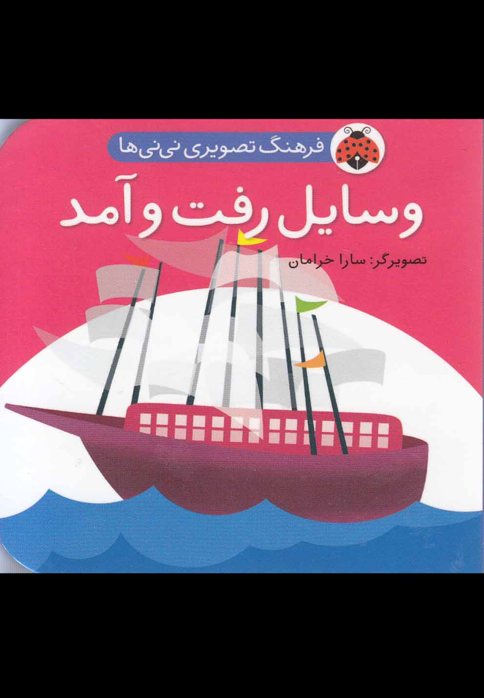 کتاب وسایل رفت و آمد | انتشارات شهر قلم