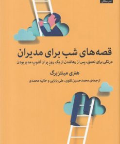 کتاب قصه های شب برای مدیران | انتشارات میلکان