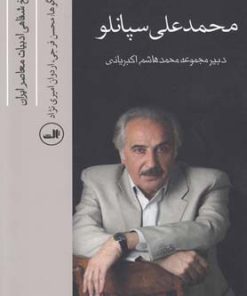 کتاب محمد علی سپانلو | انتشارات نشر ثالث
