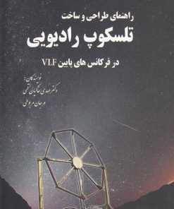 کتاب راهنمای طراحی و ساخت تلسکوپ رادیویی | انتشارات سبزان