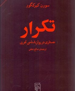 کتاب تکرار | انتشارات مرکز