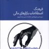 کتاب فرهنگ اصطلاحات بازارهای مالی | انتشارات دنیای اقتصاد