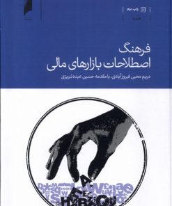 کتاب فرهنگ اصطلاحات بازارهای مالی | انتشارات دنیای اقتصاد