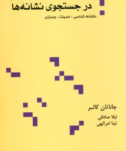 کتاب در جستجوی نشانه ها | انتشارات علم