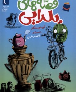 کتاب قصه های یلدایی | انتشارات محراب قلم