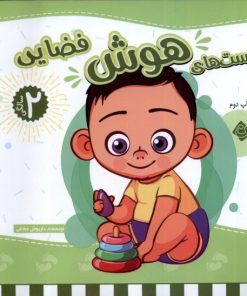 کتاب تست های هوش فضایی: 2 سالگی | انتشارات نیستان