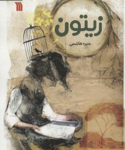 کتاب زیتون | انتشارات سروش