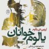 کتاب یالوم خوانان | انتشارات جامی مصدق