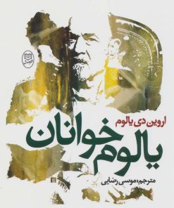 کتاب یالوم خوانان | انتشارات جامی مصدق