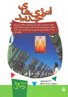 کتاب انرژی های جدید | انتشارات پیدایش