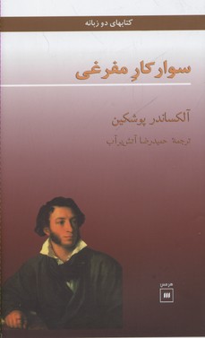 کتاب سوارکار مفرغی | انتشارات هرمس