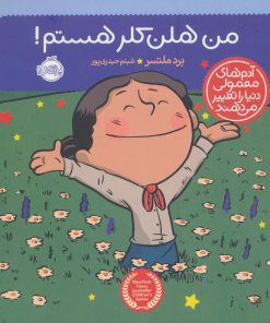 کتاب من هلن کلر هستم! | انتشارات پرتقال