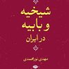 کتاب شیخیه و بابیه در ایران | انتشارات نگاه