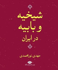 کتاب شیخیه و بابیه در ایران | انتشارات نگاه