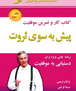 کتاب پیش به سوی ثروت | انتشارات نسل نواندیش