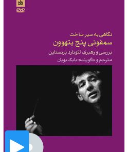 کتاب فیلم نگاهی به سیر ساخت سمفونی پنج بتهوون | انتشارات موسسه فرهنگی و هنری ماهور