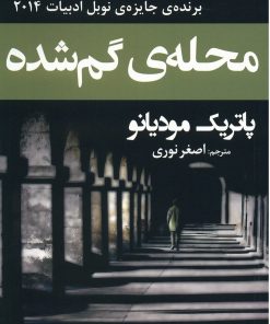 کتاب محله ی گم شده | انتشارات افراز