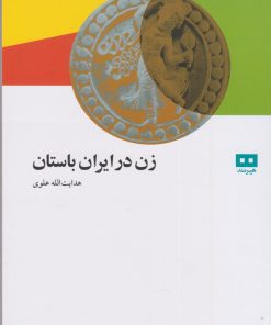 کتاب زن در ایران باستان | انتشارات هیرمند