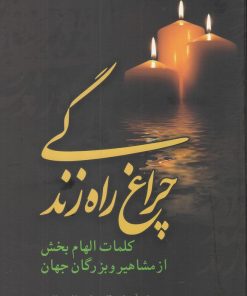 کتاب چراغ راه زندگی | انتشارات علمی