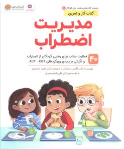 کتاب مدیریت اضطراب | انتشارات مهرسا