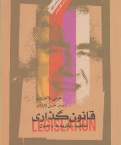 کتاب قانون گذاری | انتشارات نگاه معاصر