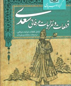 کتاب گزینه ادب پارسی (قطعات و غزلیات عرفانی سعدی) | انتشارات قدیانی