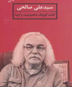 کتاب معصومیت و امید | انتشارات نشر ثالث