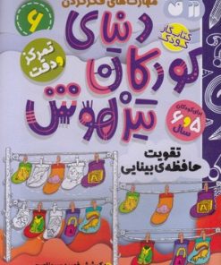 کتاب دنیای کودکان تیزهوش 6 | انتشارات ذکر