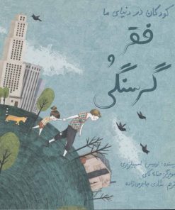 کتاب فقر و گرسنگی | انتشارات فاطمی