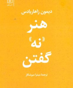 کتاب هنر نه گفتن | انتشارات علم