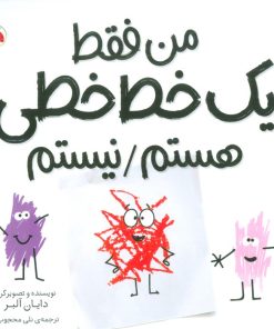 کتاب من فقط یک خط خطی هستم/نیستم | انتشارات شهر قلم