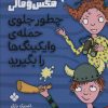 کتاب چطور جلوی حمله ی وایکینگ ها را بگیرید | انتشارات نشر پنجره