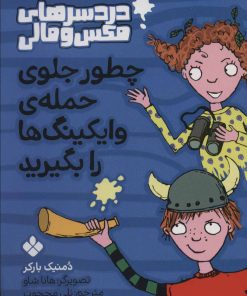 کتاب چطور جلوی حمله ی وایکینگ ها را بگیرید | انتشارات نشر پنجره