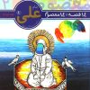 کتاب امام علی (ع) | انتشارات قدیانی
