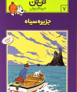 کتاب ماجراهای تن تن (7) | انتشارات قدیانی