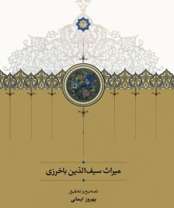 کتاب میراث سیف الدین باخرزی | انتشارات سخن