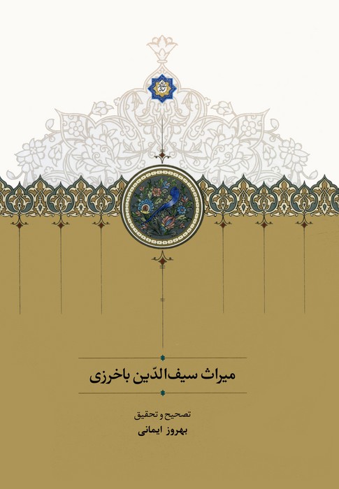 کتاب میراث سیف الدین باخرزی | انتشارات سخن