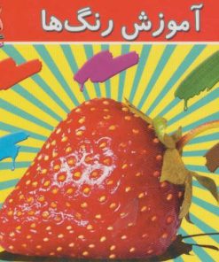 کتاب آموزش رنگ ها | انتشارات سایه گستر
