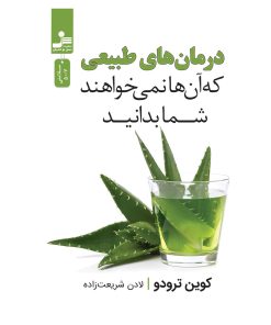 کتاب درمان های طبیعی که آن ها نمی خواهند شما بدانید | انتشارات نسل نواندیش