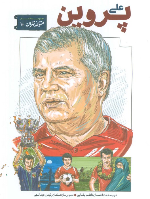 کتاب علی پروین | انتشارات قدیانی