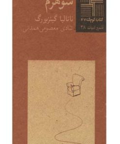 کتاب شوهرم | انتشارات نیلا