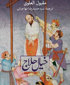 کتاب خیال حلاج | انتشارات نشر ثالث